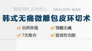 韩式无痛微雕包皮环切术