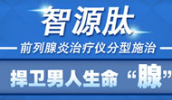 智源肽前列腺炎治疗技术