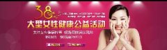 乌兰察布健民医院38妇女节健康公益筛查